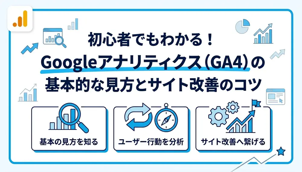 プロが教えるGoogleアナリティクスの見方と分析のコツ完全ガイド