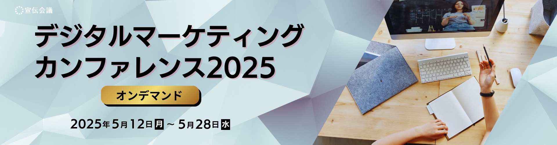 宣伝会議デジタルマーケティングカンファレンス2025：あなたの