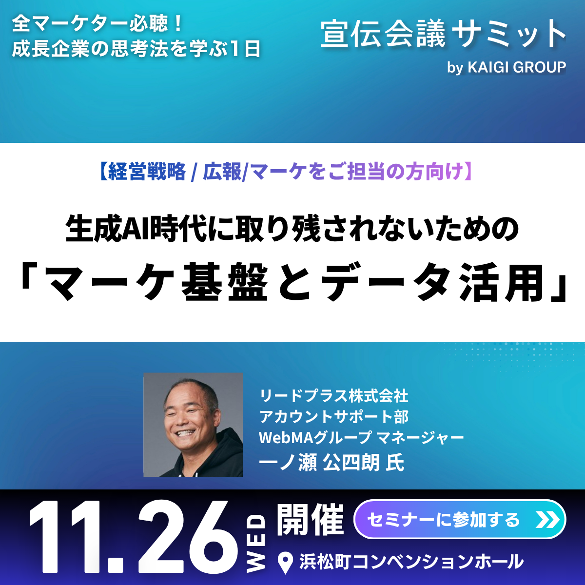 宣伝会議サミット | セミナー・イベント | リードプラス株式会社