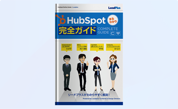 HubSpotまるわかり完全ガイド