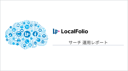 サーチ運用レポート