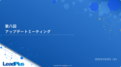 第8回アップデートミーティング