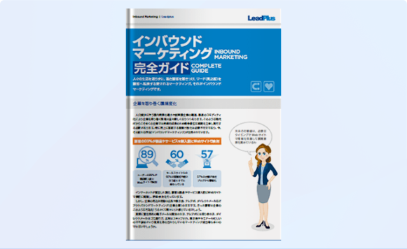 インバウンドマーケティング完全ガイド
